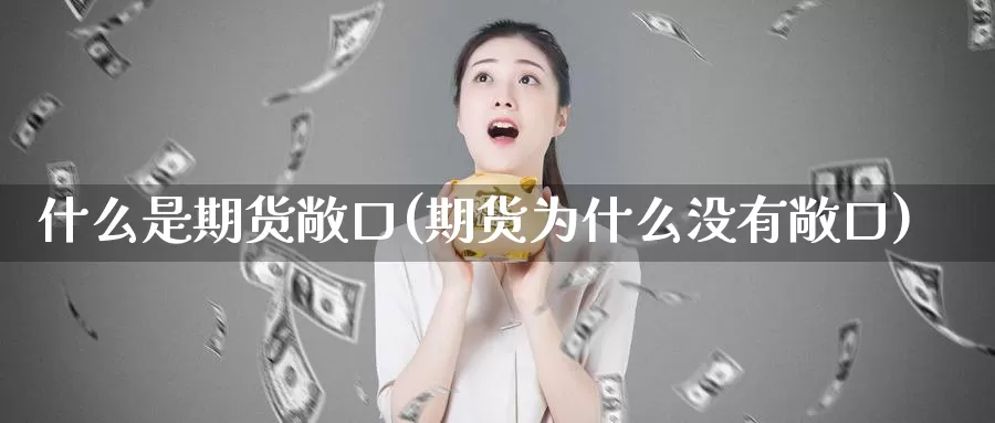 什么是期货敞口(期货为什么没有敞口)