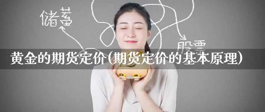 黄金的期货定价(期货定价的基本原理)