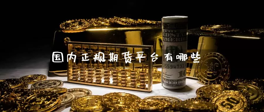 国内正规期货平台有哪些