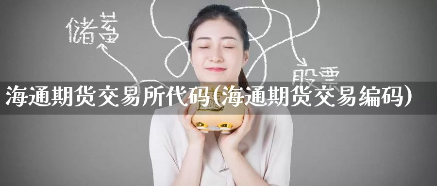 海通期货交易所代码(海通期货交易编码)