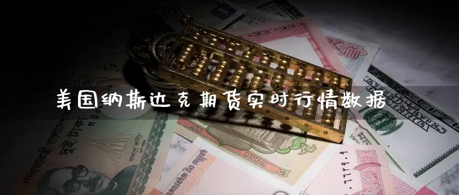 美国纳斯达克期货实时行情数据