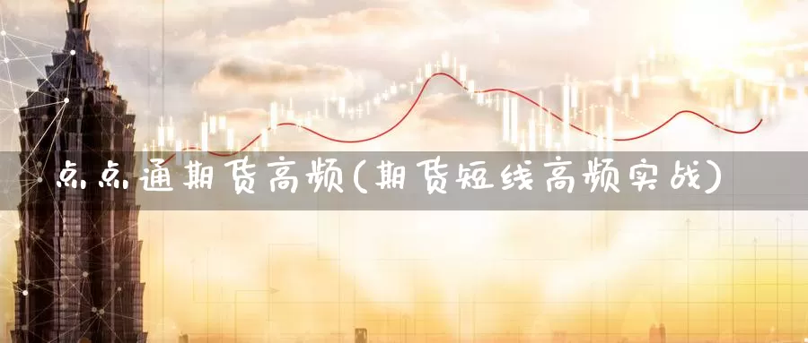点点通期货高频(期货短线高频实战)