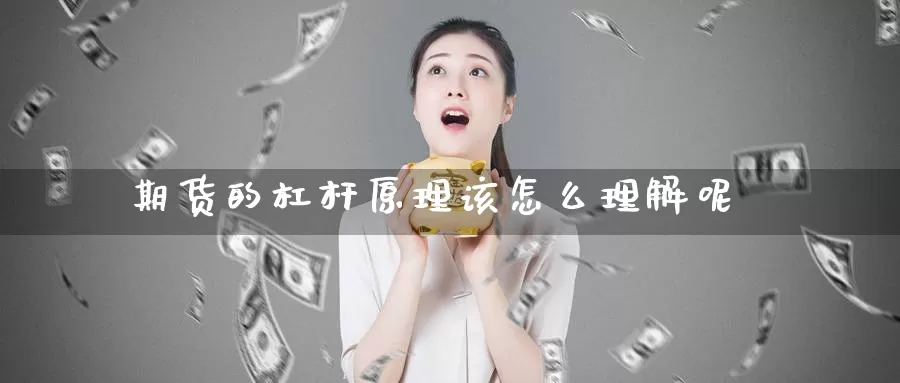 期货的杠杆原理该怎么理解呢