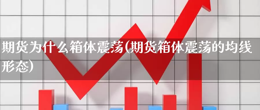 期货为什么箱体震荡(期货箱体震荡的均线形态)