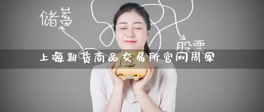 上海期货商品交易所周军