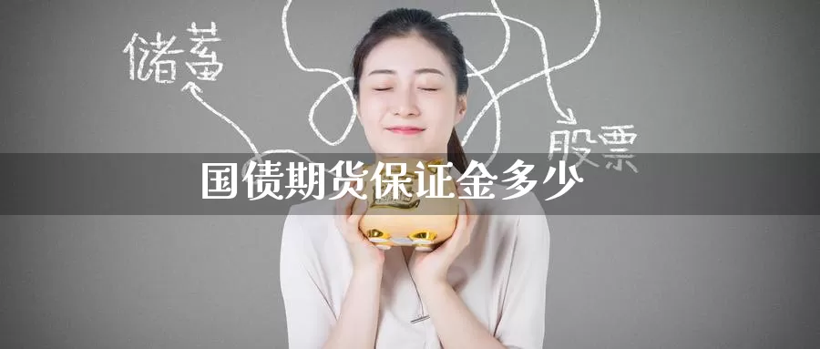 国债期货保证金多少