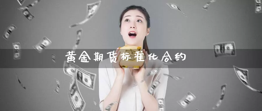 黄金期货标准化合约