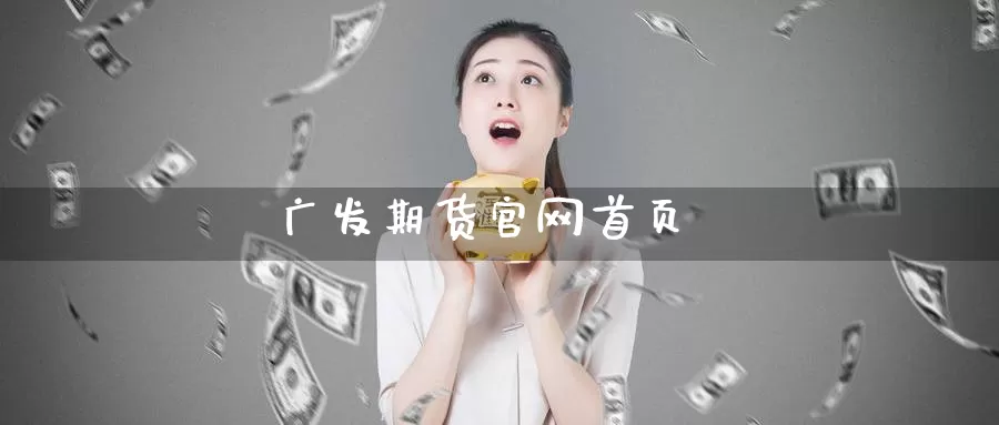 广发期货首页