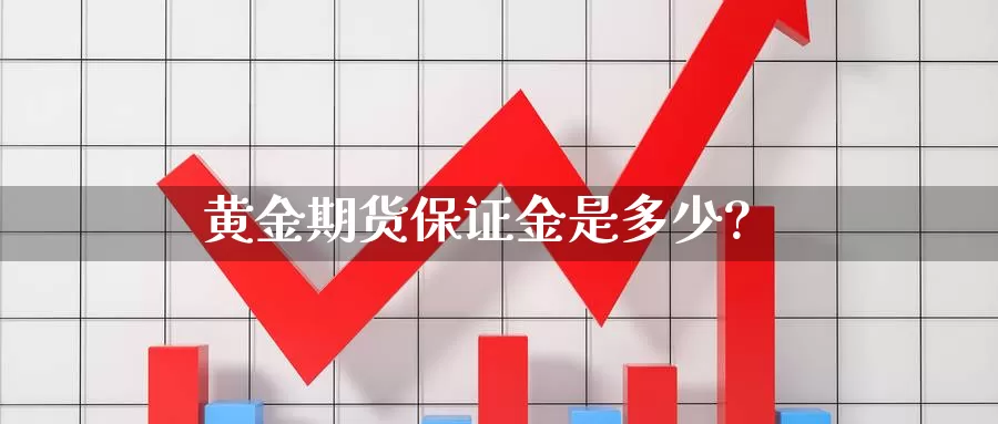 黄金期货保证金是多少?