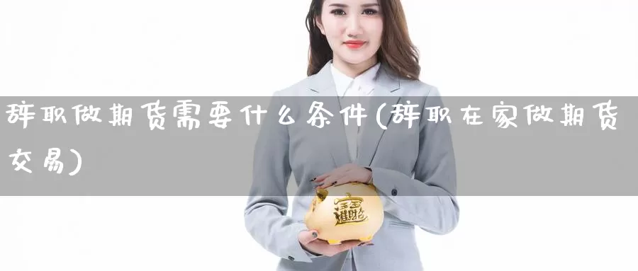 做期货需要什么条件(在家做期货交易)