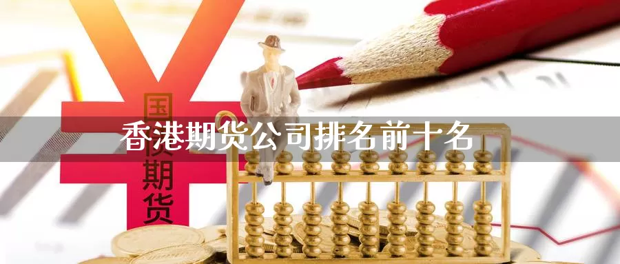 香港期货公司排名前十名