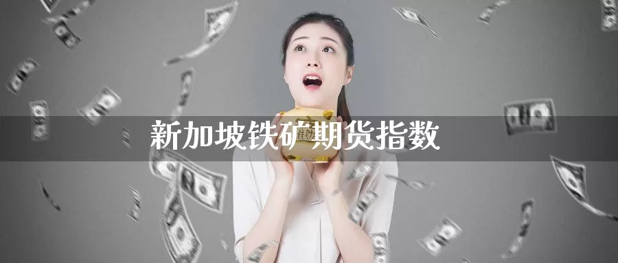 新加坡铁矿期货指数