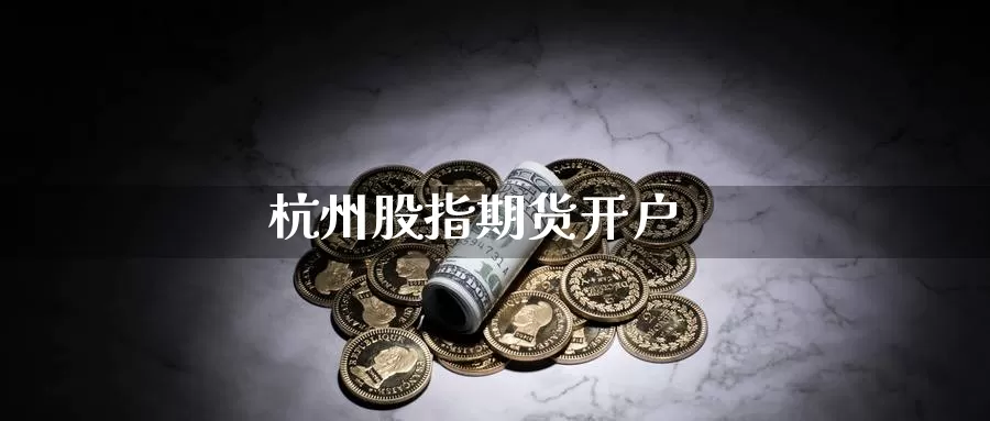 杭州股指期货开户