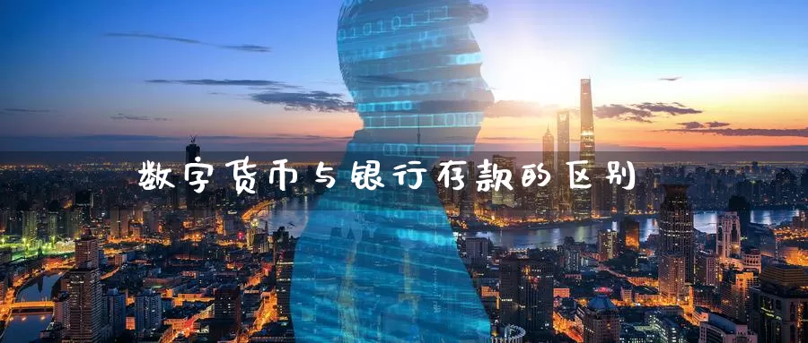 数字货币与银行存款的区别