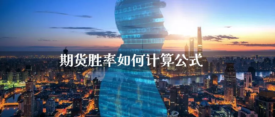 期货胜率如何计算公式