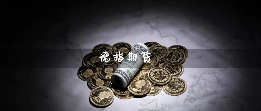 德指期货