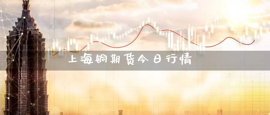 上海铜期货今日行情
