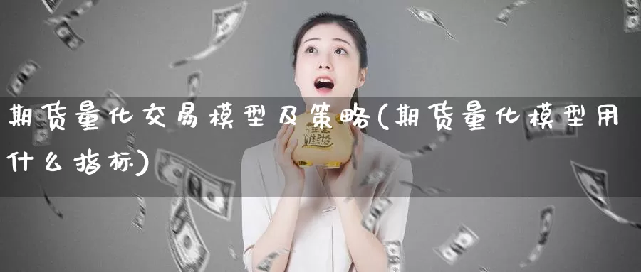 期货量化交易模型及策略(期货量化模型用什么指标)