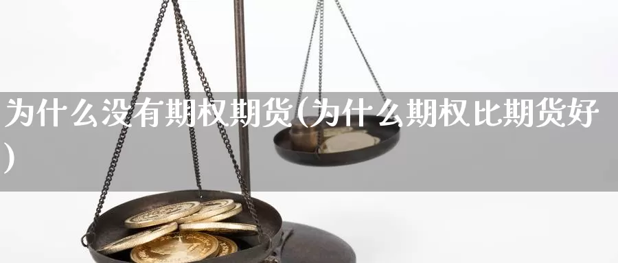 为什么没有期权期货(为什么期权比期货好)
