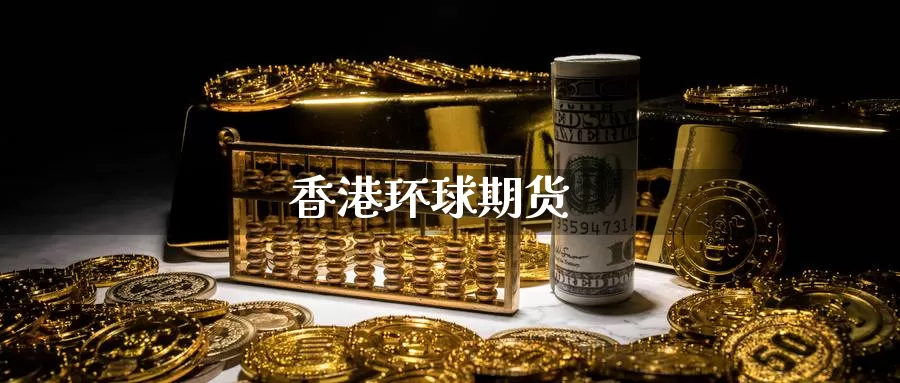 香港环球期货