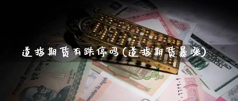 道指期货有跌停吗(道指期货暴涨)