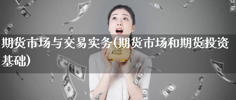 期货市场与交易实务(期货市场和期货投资基础)