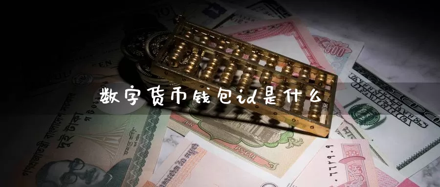 数字货币钱包id是什么