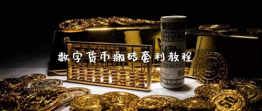 数字货币搬砖套利教程