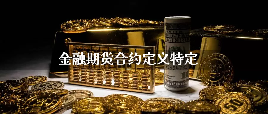 金融期货合约定义特定