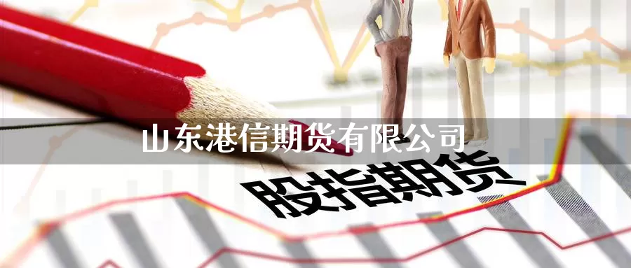 山东港信期货有限公司
