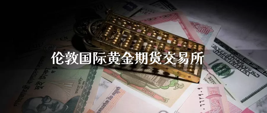 伦敦国际黄金期货交易所