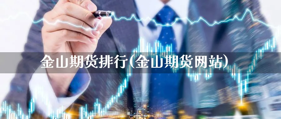 金山期货排行(金山期货网站)