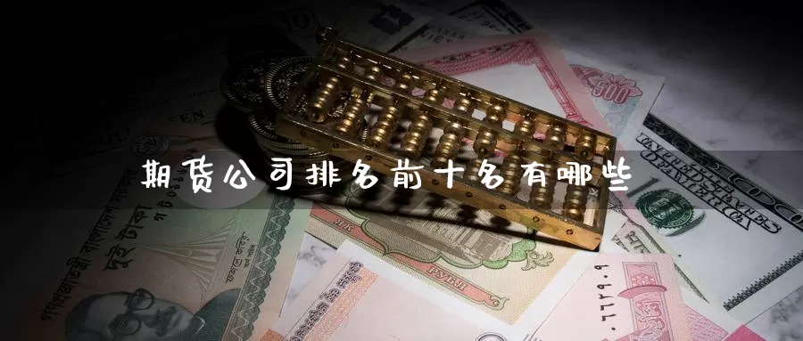 期货公司排名前十名有哪些