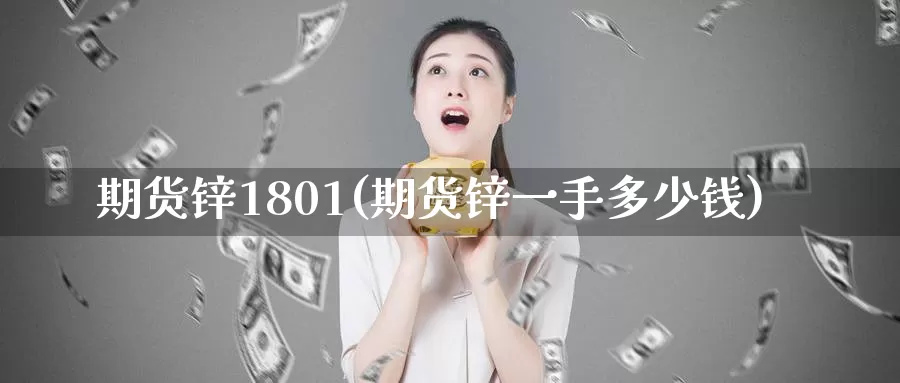 期货锌1801(期货锌一手多少钱)
