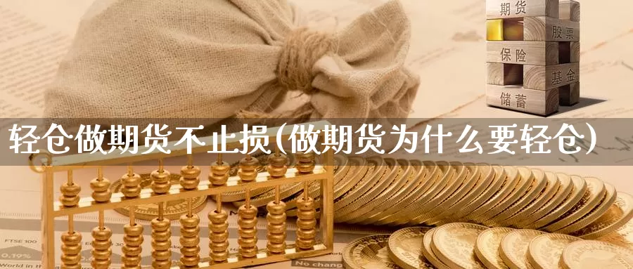 轻仓做期货不止损(做期货为什么要轻仓)