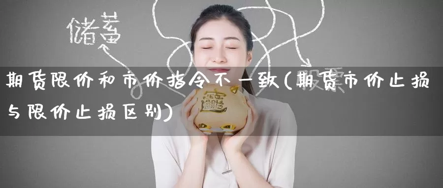 期货限价和市价指令不一致(期货市价止损与限价止损区别)