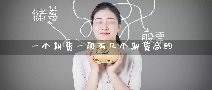 一个期货一般有几个期货合约