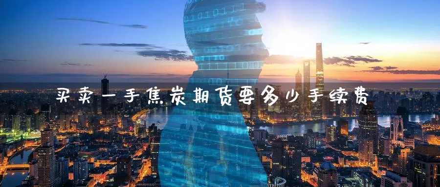 买卖一手焦炭期货要多少手续费