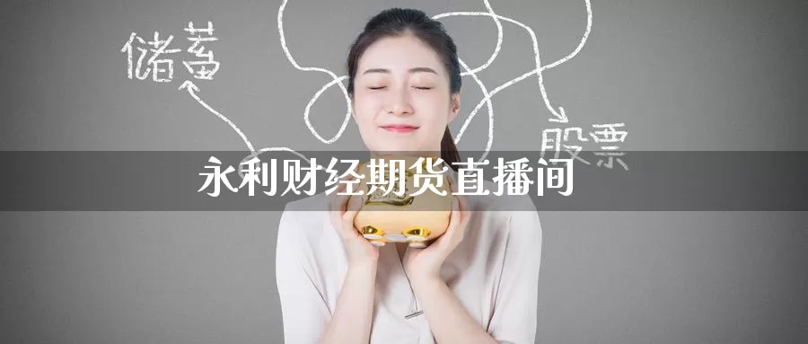 永利财经期货直播间