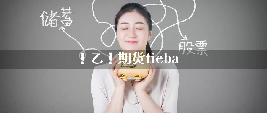 苯乙烯期货tieba