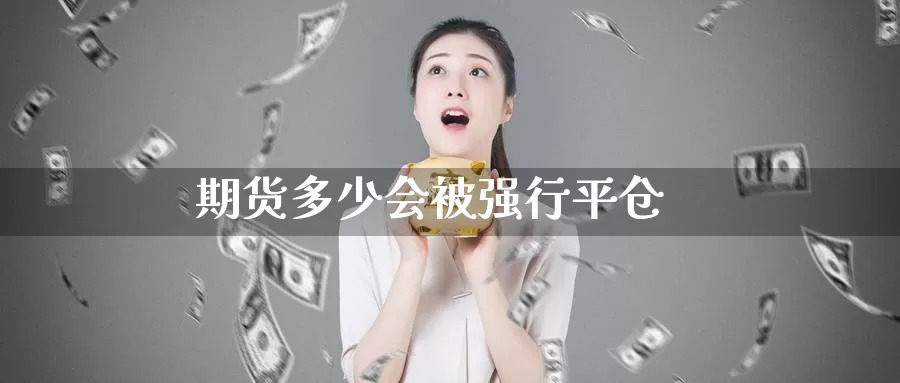 期货多少会行平仓