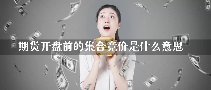 期货**前的**竞价是什么意思