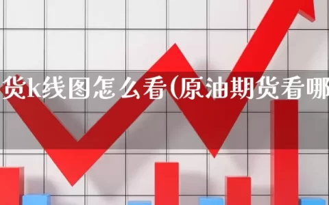 原油期货k线图怎么看(原油期货看哪个指标)