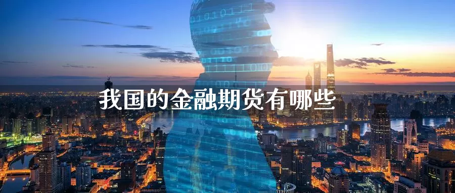 我国的金融期货有哪些