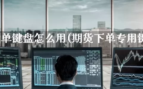 期货下单键盘怎么用(期货下单专用键盘怎么用)