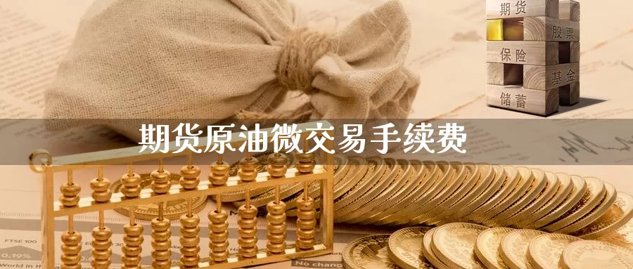 期货原油微交易手续费