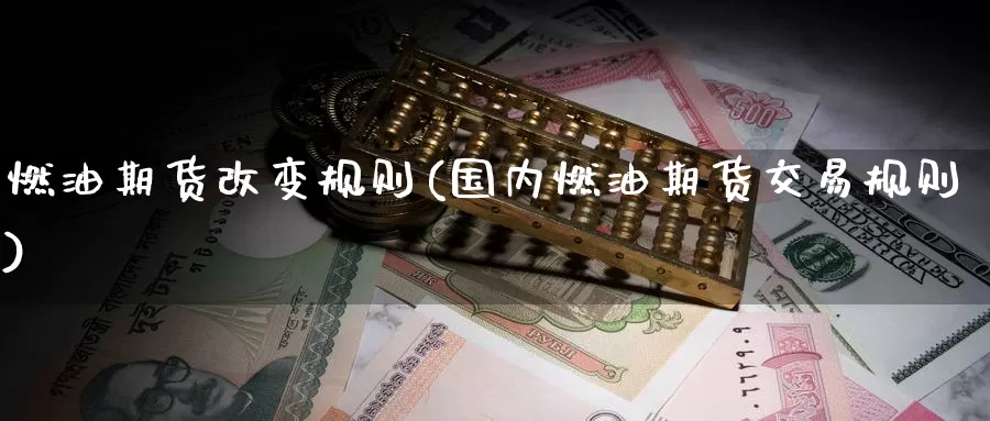 燃油期货改变规则(国内燃油期货交易规则)