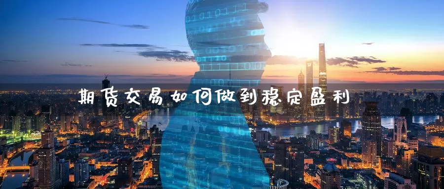 期货交易如何做到稳定盈利