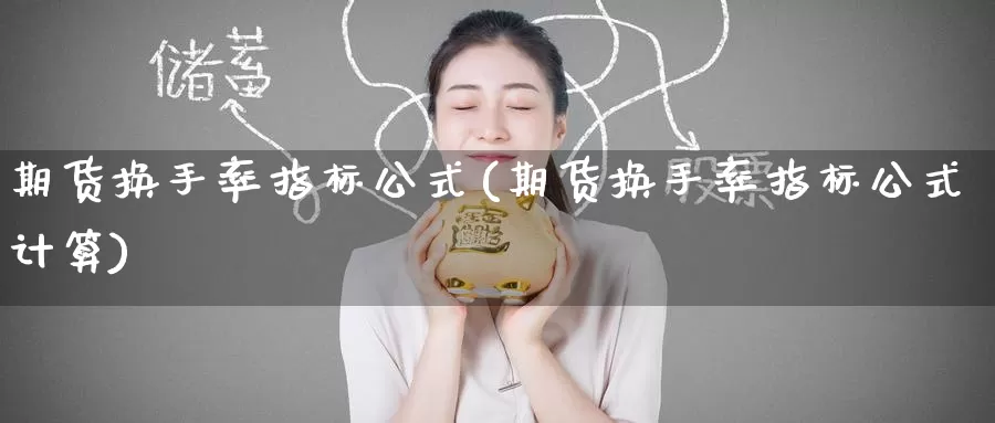 期货换手率指标公式(期货换手率指标公式计算)