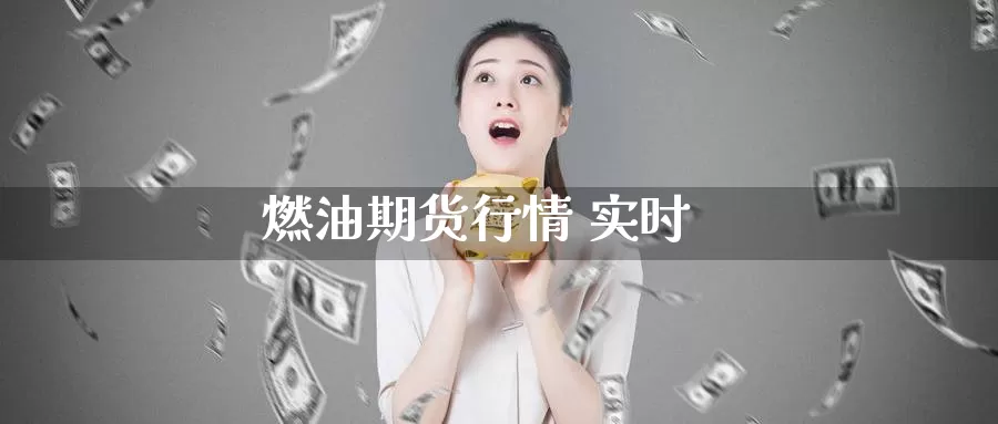 燃油期货行情 实时